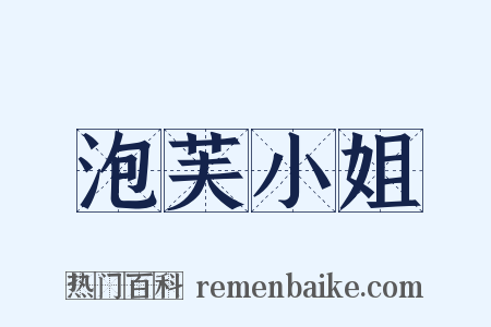 泡芙小姐是什么意思的图片